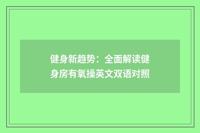 健身新趋势：全面解读健身房有氧操英文双语对照