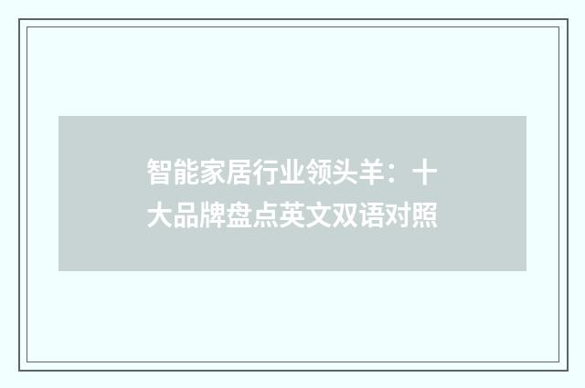 智能家居行业领头羊：十大品牌盘点英文双语对照