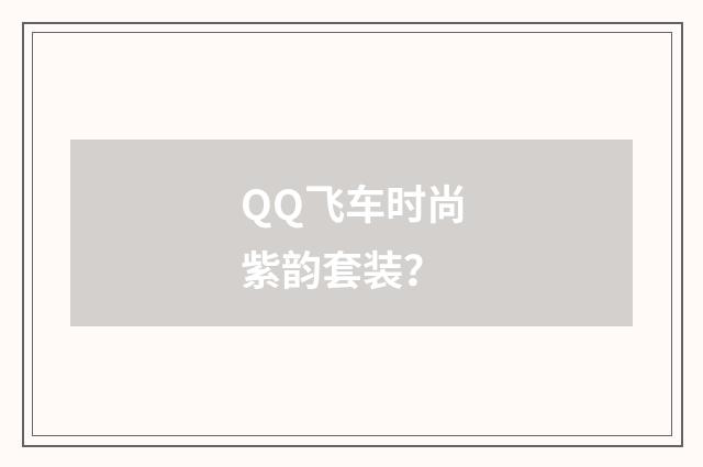 QQ飞车时尚紫韵套装？