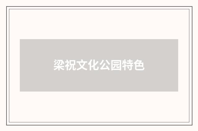 梁祝文化公园特色