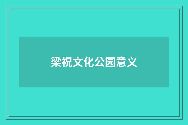 梁祝文化公园意义
