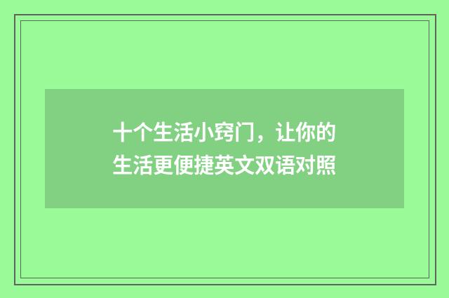 十个生活小窍门，让你的生活更便捷英文双语对照