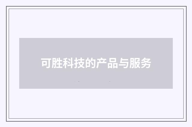 可胜科技的产品与服务