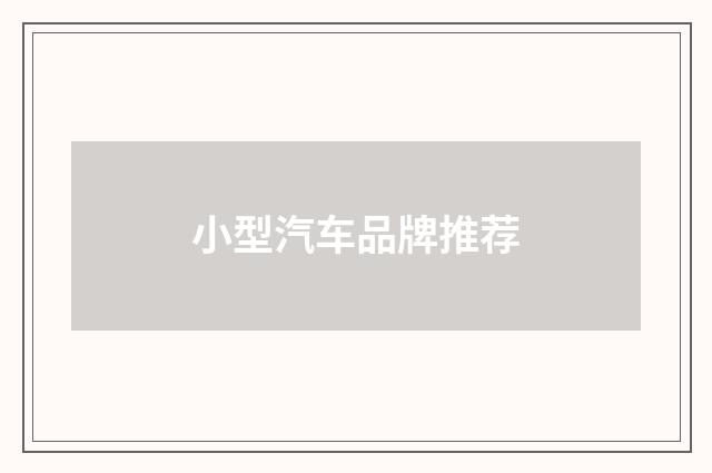 小型汽车品牌推荐