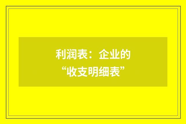 利润表：企业的“收支明细表”