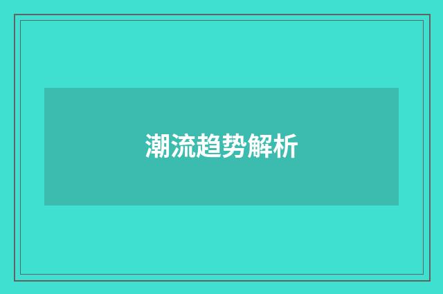 潮流趋势解析