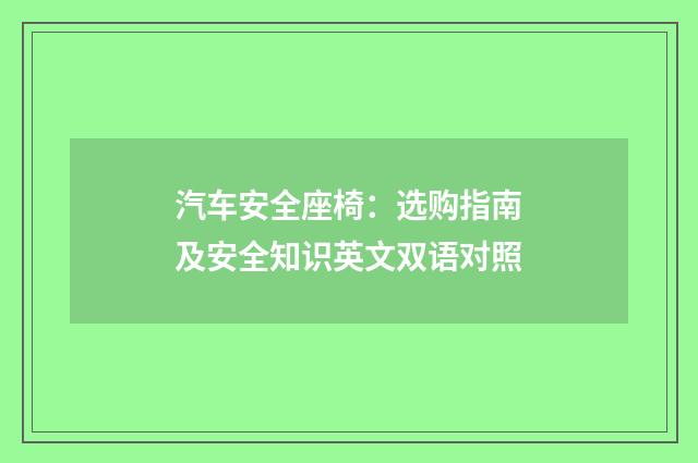 汽车安全座椅：选购指南及安全知识英文双语对照