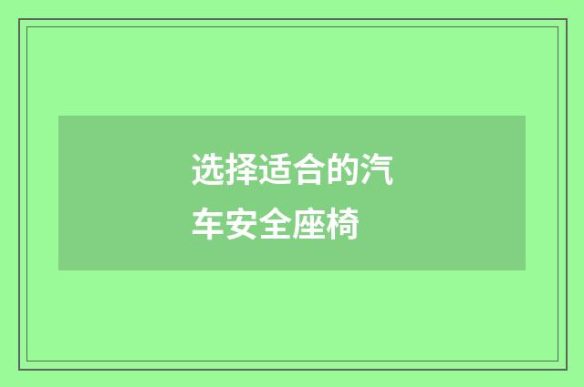 选择适合的汽车安全座椅