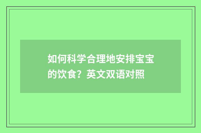如何科学合理地安排宝宝的饮食?英文双语对照