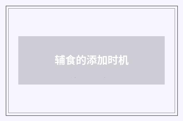 辅食的添加时机