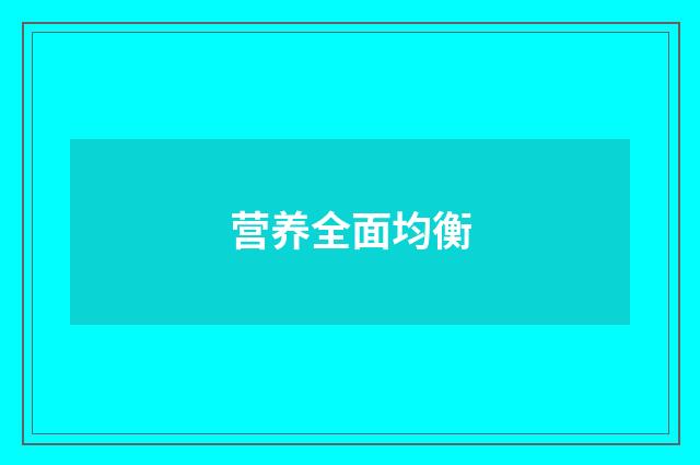 营养全面均衡