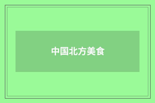 中国北方美食
