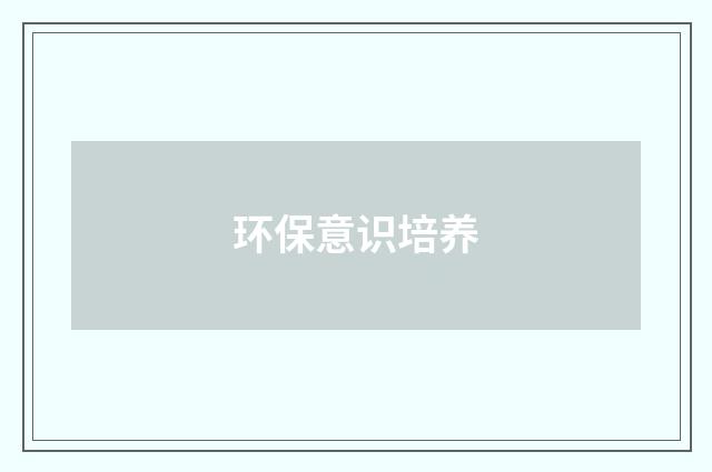 环保意识培养