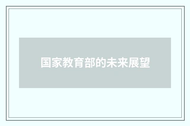 国家教育部的未来展望