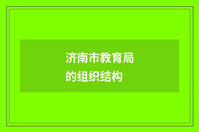 济南市教育局的组织结构