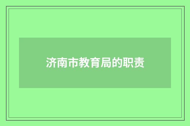 济南市教育局的职责
