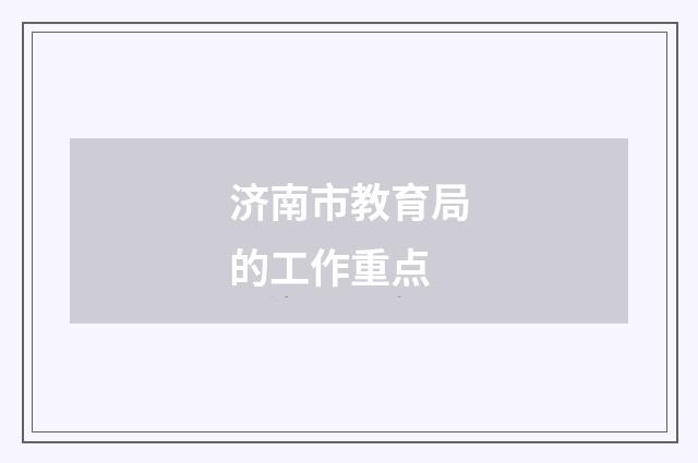 济南市教育局的工作重点