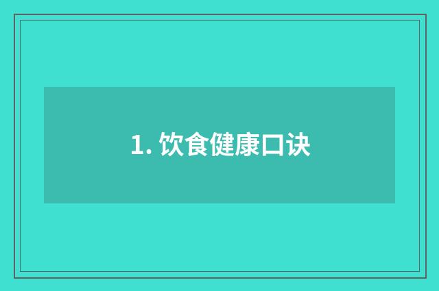 1. 饮食健康口诀