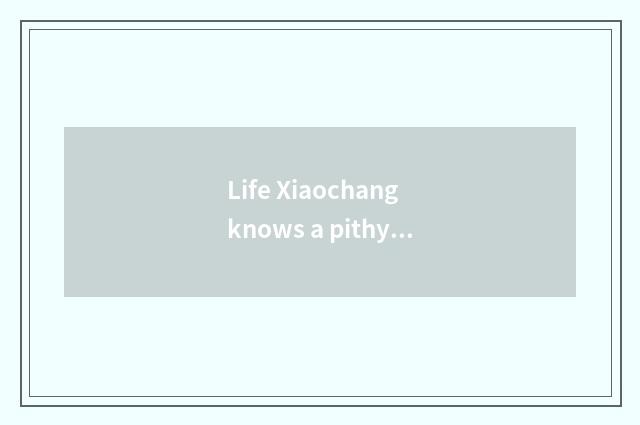 Life Xiaochang knows a pithy formula: How to master economic life skill