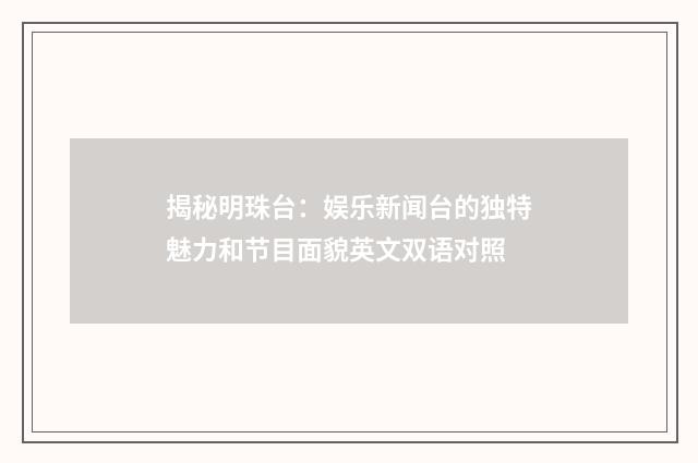 揭秘明珠台:娱乐新闻台的独特魅力和节目面貌英文双语对照
