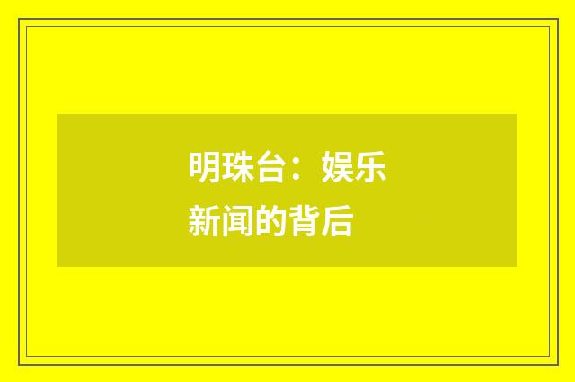 明珠台:娱乐新闻的背后