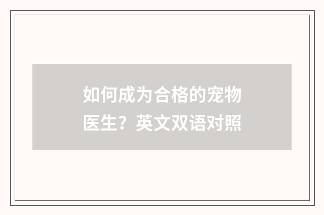 如何成为合格的宠物医生?英文双语对照