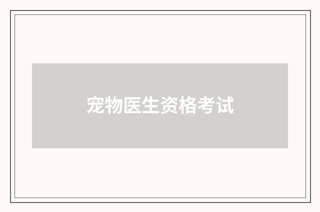 宠物医生资格考试