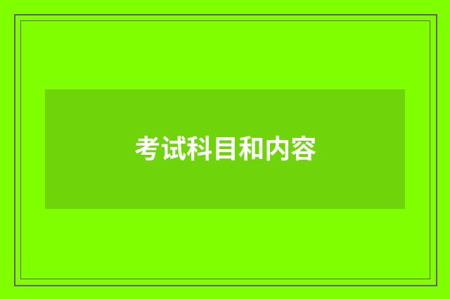 考试科目和内容