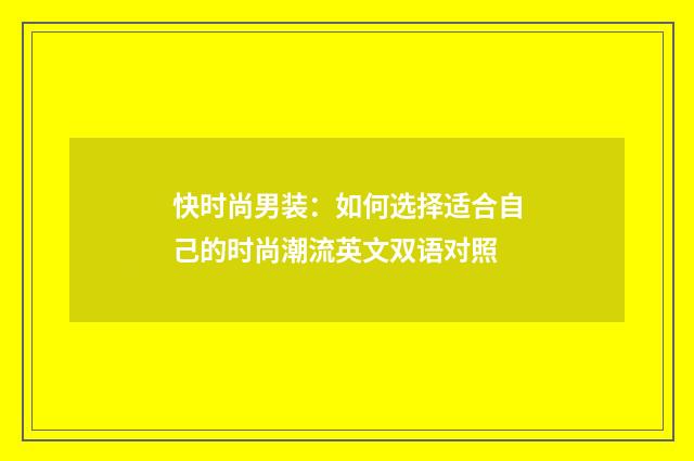 快时尚男装：如何选择适合自己的时尚潮流英文双语对照