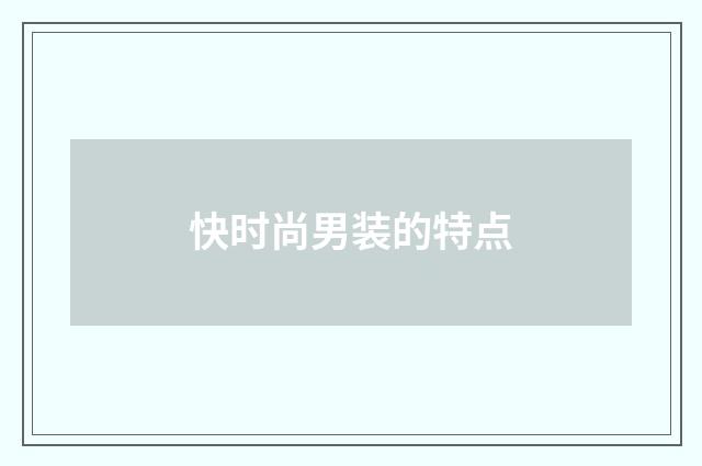 快时尚男装的特点
