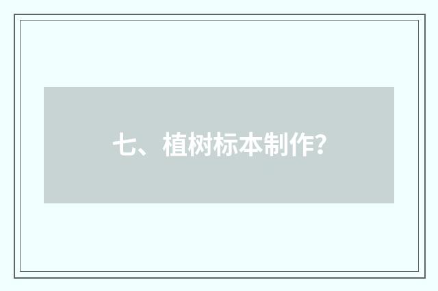 七、植树标本制作?