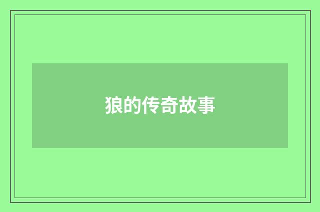 狼的传奇故事