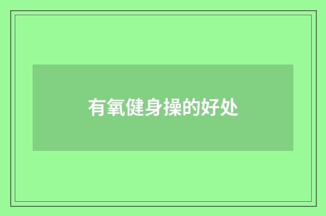有氧健身操的好处