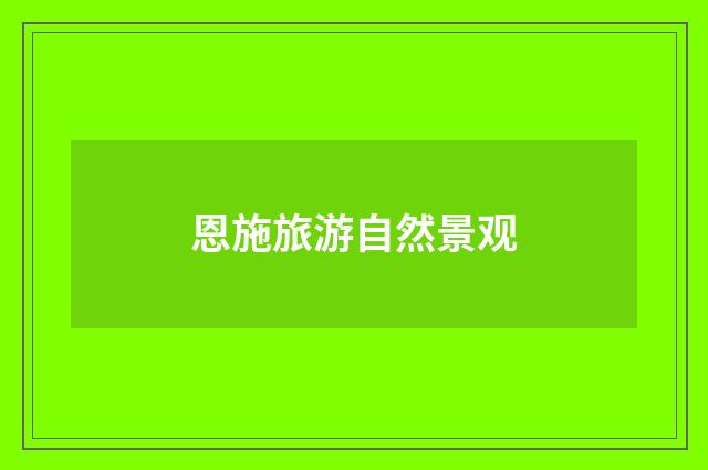 恩施旅游自然景观