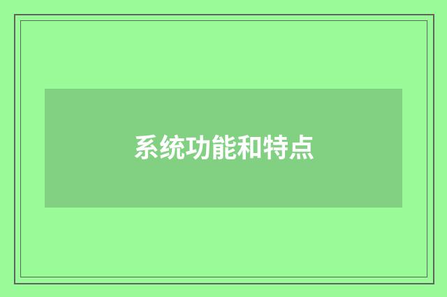 系统功能和特点