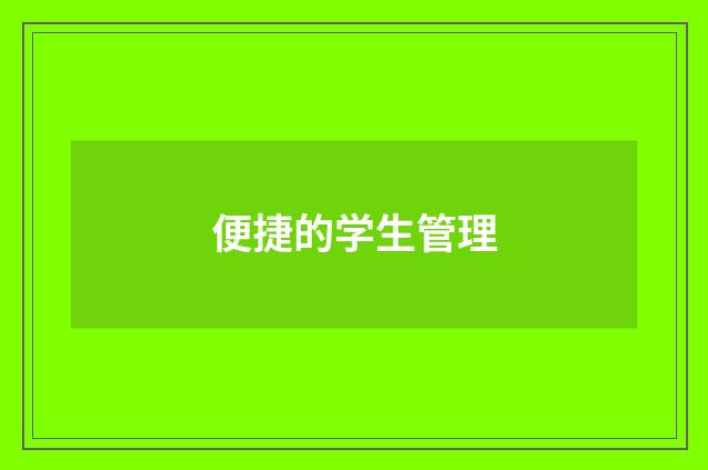 便捷的学生管理