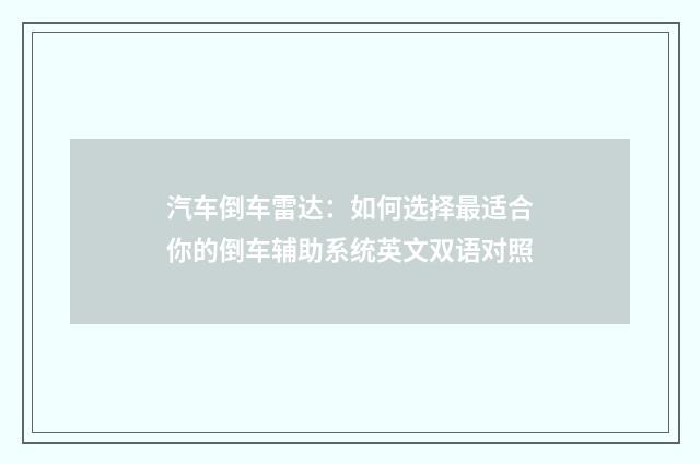 汽车倒车雷达:如何选择最适合你的倒车辅助系统英文双语对照