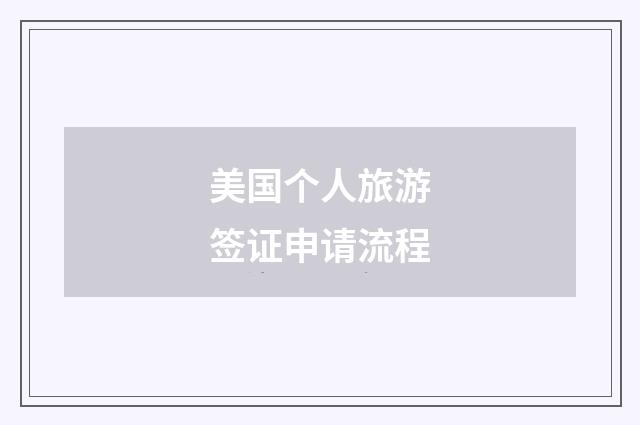 美国个人旅游签证申请流程