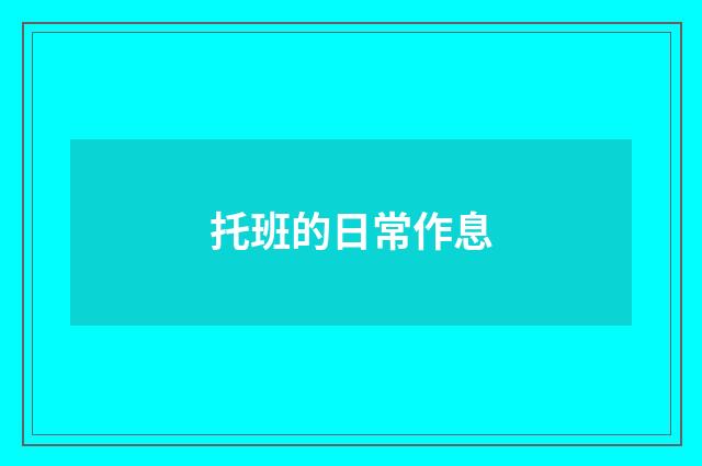 托班的日常作息