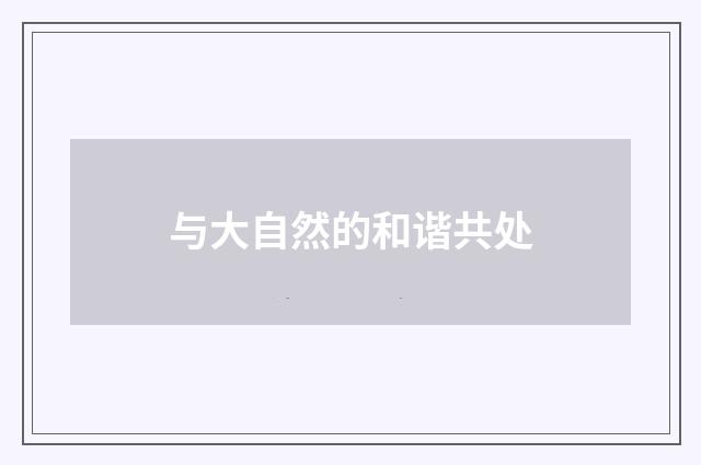 与大自然的和谐共处