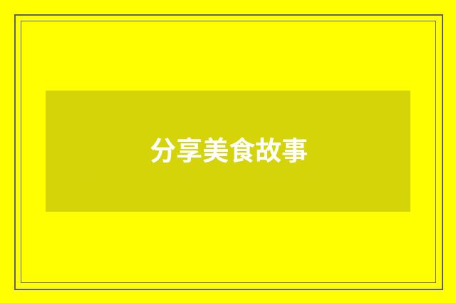 分享美食故事