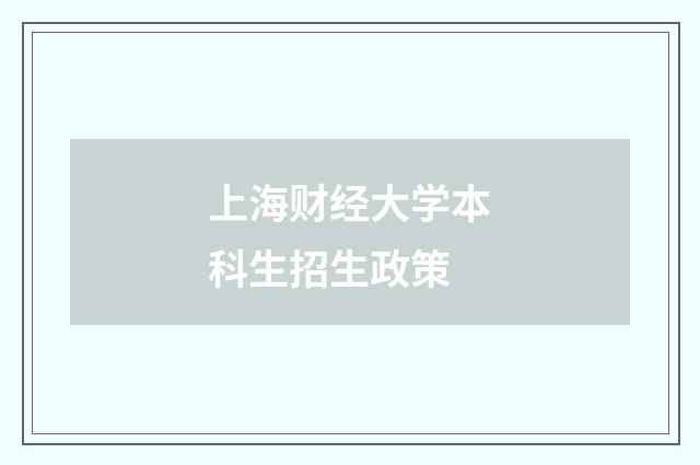 上海财经大学本科生招生政策