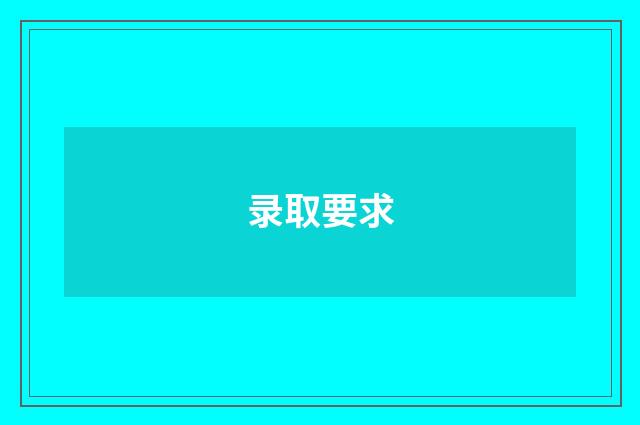 录取要求