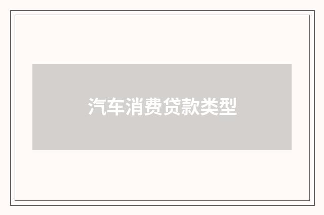 汽车消费贷款类型