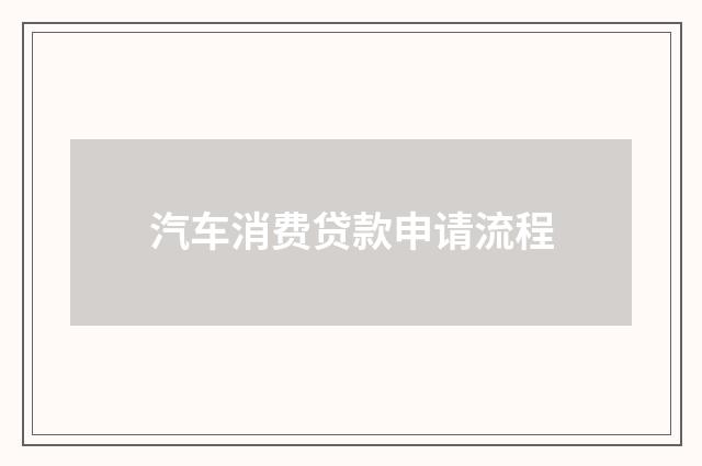汽车消费贷款申请流程