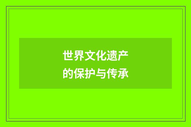 世界文化遗产的保护与传承
