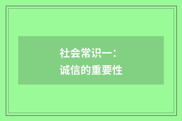 社会常识一：诚信的重要性