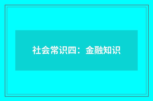 社会常识四：金融知识