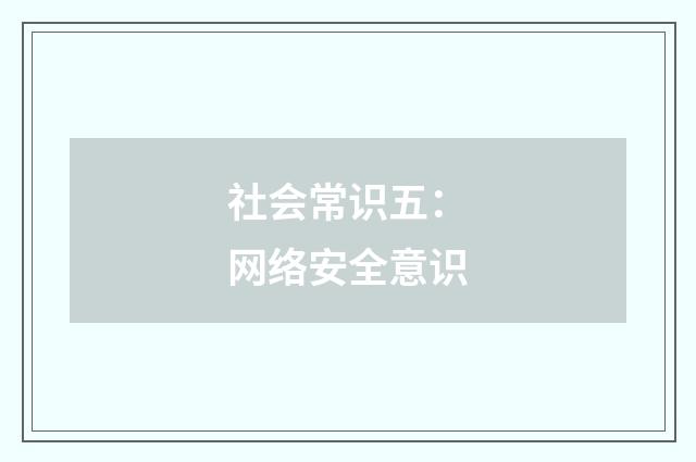 社会常识五：网络安全意识