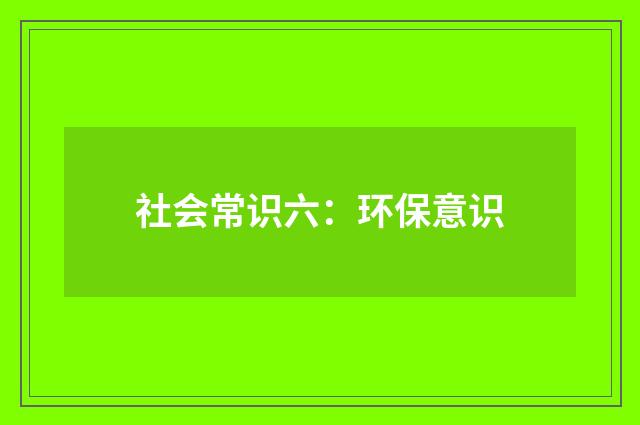 社会常识六：环保意识